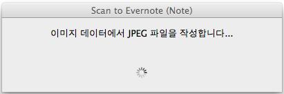 퀵메뉴로 ScanSnap 사용하기 (Mac OS 고객용 ) 3. [Scan to Evernote (Note)] 아이콘을클릭합니다. Mac 용 Evernote 가시작되고 JPEG 파일은 Evernote 에저장됩니다. 힌트 ScanSnap 설정윈도우의 [ 파일형식 ] 탭에서 [ 파일형식 ] 에 [PDF(*.