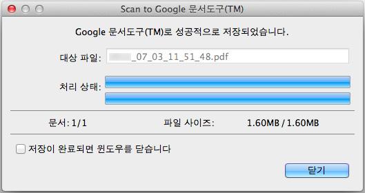 퀵메뉴로 ScanSnap 사용하기 (Mac OS 고객용 ) 저장이완료된후 [Scan to Google 문서도구 (TM)] 윈도우를닫으려면 [ 닫기 ] 버튼을클릭합니다.