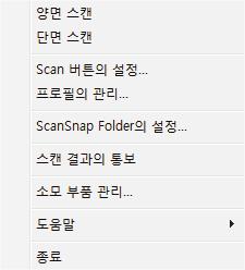 ScanSnap Manager 개요 오른쪽클릭메뉴 (Windows) ScanSnap Manager 아이콘의오른쪽을클릭하면이메뉴가표시됩니다. 오른쪽클릭 항목 기능 양면스캔 단면스캔 문서의양면을스캔합니다. [Scan 버튼의설정 ] 에서설정된스캔설정을따릅니다. 문서의단면만을스캔합니다.