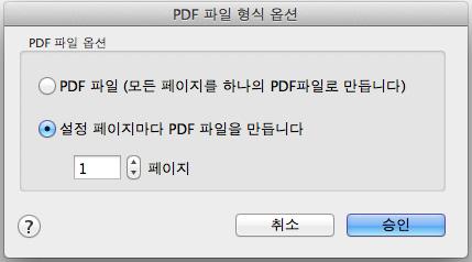 사용목적에따라스캔이미지작성하기 (Mac OS 고객용 ) 3. [ 설정페이지마다 PDF 파일을만듭니다 ] 를선택하고페이지수를입력합니 다. 지정된페이지수에따라스캔을실행할때마다 PDF 파일이한개씩작성됩니다. 힌트양면모드에서 2 페이지 ( 앞 / 뒤 ) 가각문서로작성됩니다.