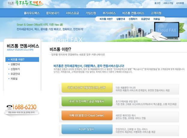 II. 비즈통 (BIZ 通 ) 소개 3. 서비스페이지 www.cloudfax.co.