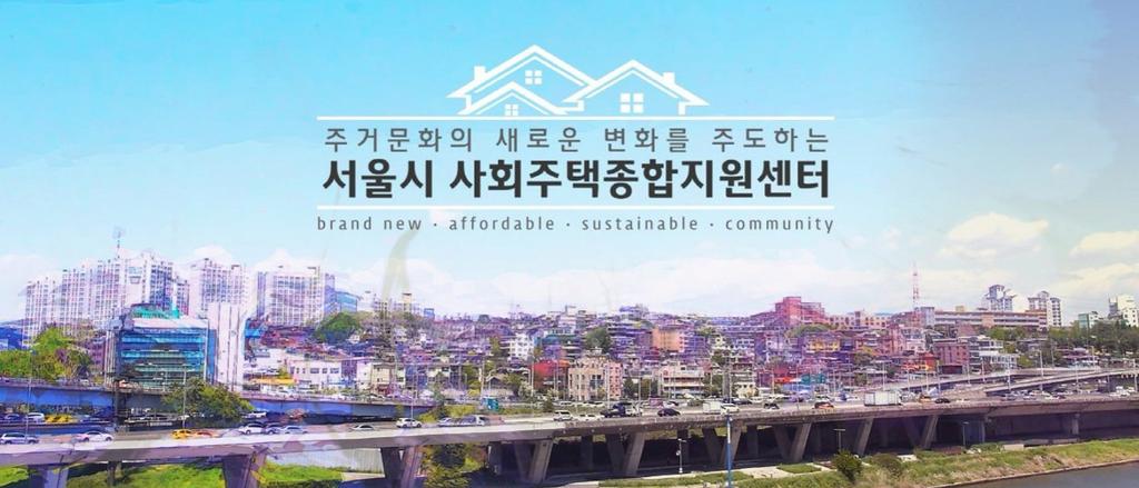 Ⅰ. 공동체주택살펴보기 26 4. 공동체주택참여주체별역할 서울시사회주택종합지원센터 서울시는공동체주택및사회주택의공급을확산하기위해중간지원조직으로서 사회주택종합지원센터 를설치했다. 이센터에서는전문인력확보를통한다양한지원을통해공동체주택 사회주택의모델을다양화하고, 확산시켜서울시새로운주거모델을지원하는목적을가지고있다.