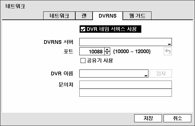 사용설명서 그림 28 DVRNS 설정화면 참고 : 랜설정이변경되는경우, 저장 버튼을눌러랜변경값을저장한후 DVRNS 를설정하십시오. DVR 네임서비스를사용하시려면 DVRNS 화면에서 DVR 네임서비스사용 을선택하십시오.