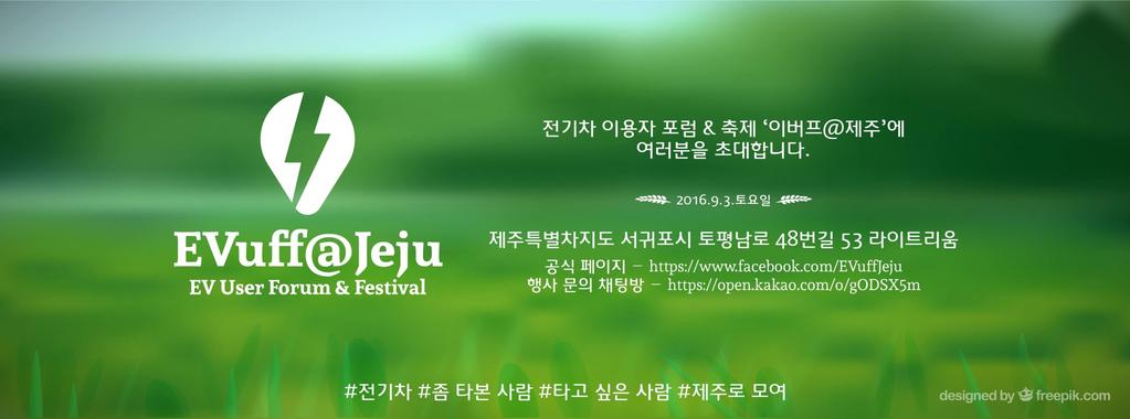 2016 KEY FOCUS 전기차이용자포럼 페스티발 (EVuff@Jeju) 성료 전기차이용자포럼 페스티발 ( 이하 ' 이버프제주 ') 가 2016 년 9 월 3 일서귀포시라이트리움에서개최되었다.