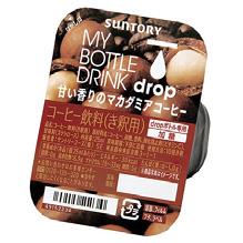 2014 제 44 호유가공정보 일본, 산토리식품인터내셔널 MY BOTTLE DRINK drop < 벚꽃향이피어오르는꽃차 > MY BOTTLE DRINK drop < 달콤한향기의마카다미아커피 > drop 포션 시리즈의신제품으로, 물에붓기편한용기에들어있는농축음료이다. 용기는사모스社가개발한밀폐용기다.