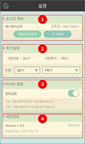 1.8. 설정 로그아웃, 학기설정, push on/off 설정등이가능합니다. 1 현재로그인한사용자정보를제공합니다. 비밀번호변경 을터치하면 비밀번호변경 페이지로이동합니다. 로그아웃 을터치하면접속계정이로그아웃되며, 로그인페이지로이동합니다. 2 출석체크를진행할학기를설정하는영역입니다.