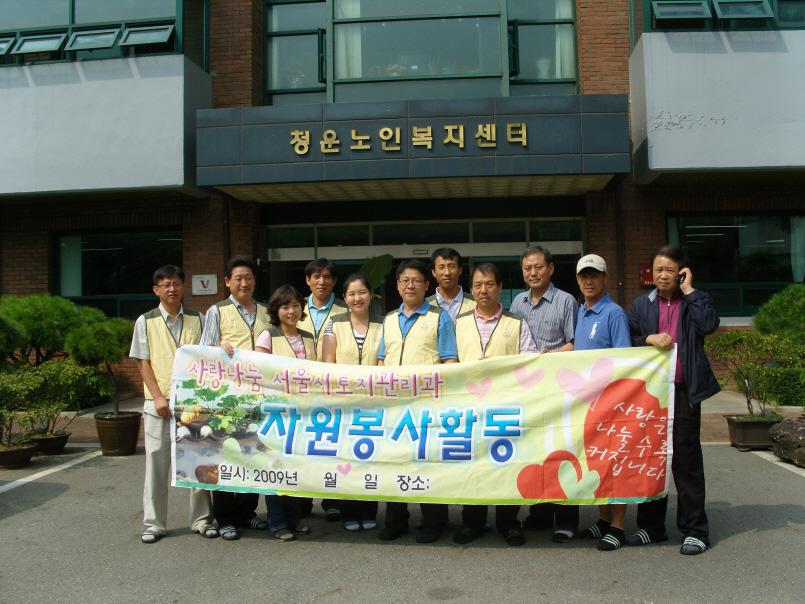 소식 제9차 사랑나눔 서울시 토지관리과 봉사활동 일 시 : 2009. 8.