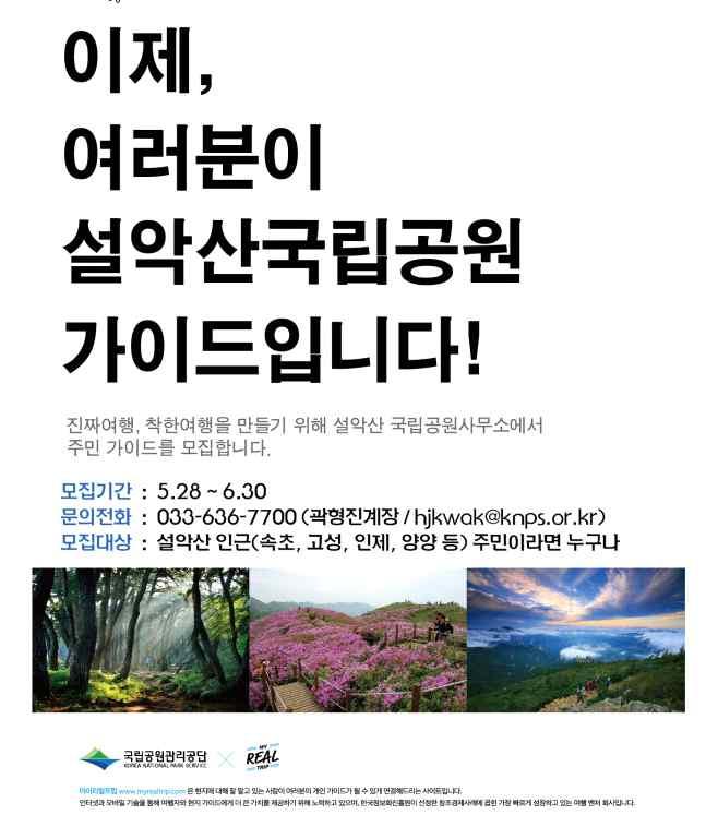 Vision Jeongseon 2020 정선군종합발전계획 주민가이드 위치 : 설악산국립공원 특징 지역사정을잘아는주민들이관광객들을대상으로국립공원지역을소개하는여행안내가역할