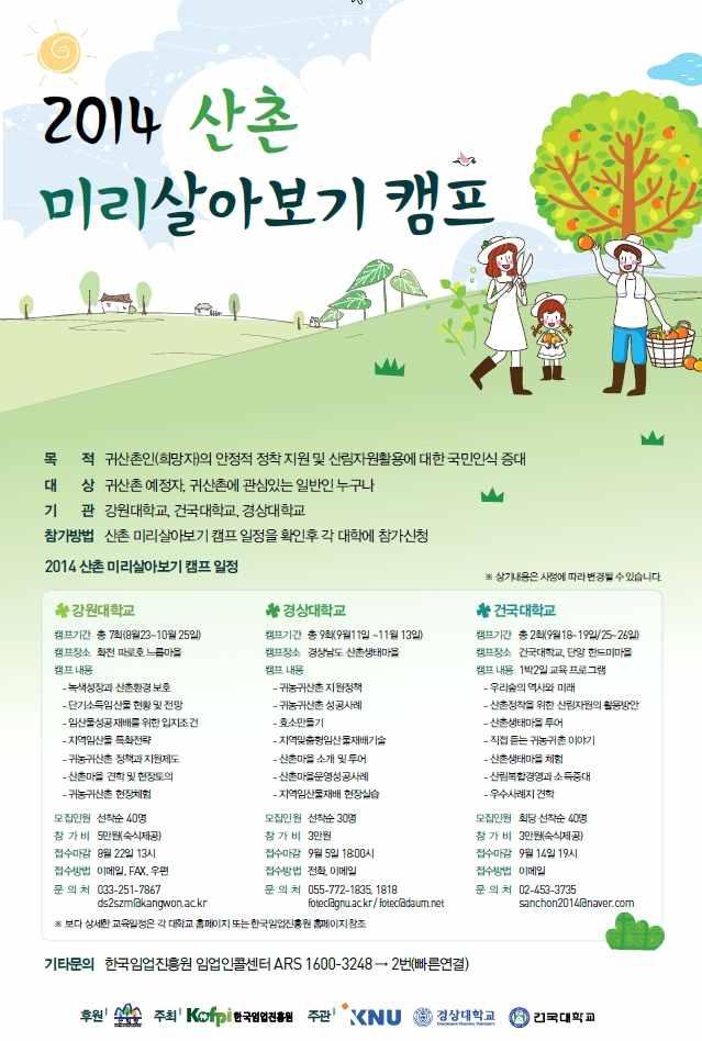 Vision Jeongseon 2020 정선군종합발전계획 2014 귀산촌희망자를위한산촌미리살아보기캠프 위치 : 파로호느릅마을 ( 강원화천 ), 한드미마을 ( 충북단양 ), 창원산촌마을 ( 경남함양 ) 특징 귀산촌정착이전에산촌의생활을미리경험하고, 선배귀산촌경험담을들을수있는