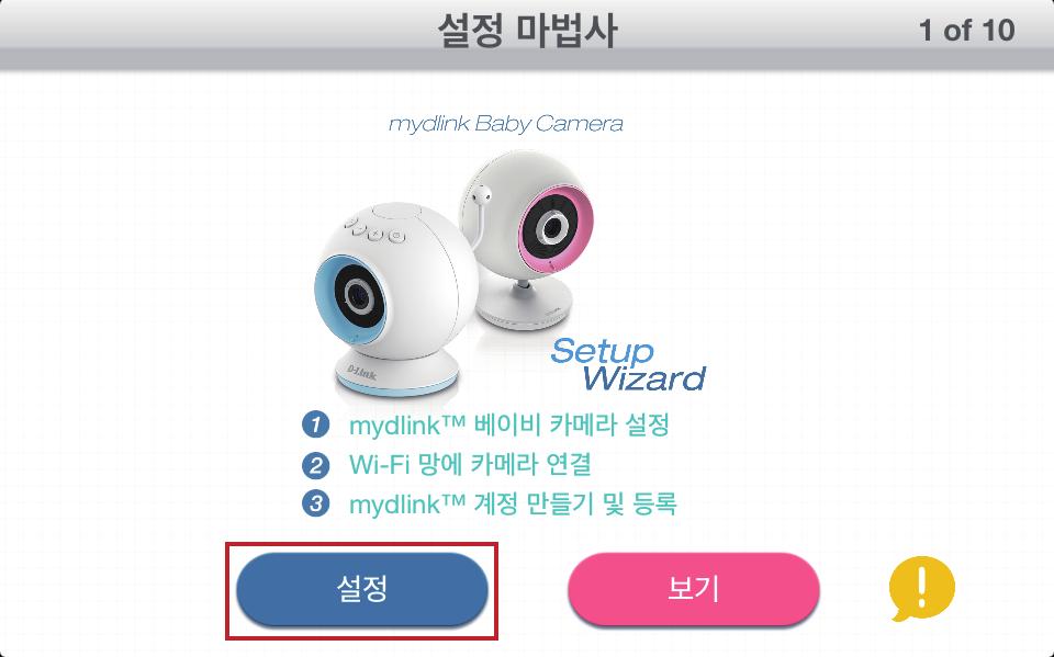 카메라설정하기 ( 아이폰 ) 3. 이제 mydlink Baby Camera 어플을실행합니다.