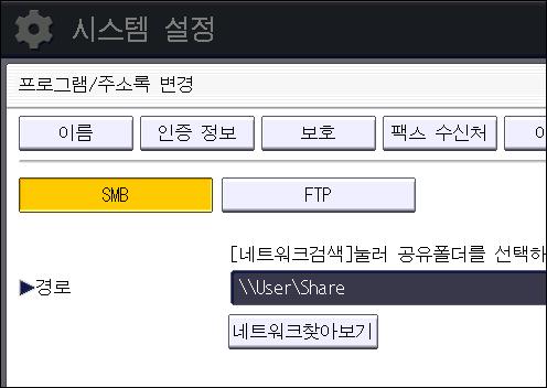 폴더에스캔을사용할경우의기본절차 22. 화면의상단오른쪽에서 [ 사용자도구 ]( ) 를누릅니다. 23. 화면하단중앙에있는 [ 홈 ]( ) 을누릅니다. 수동으로 SMB 폴더검색 1. " 경로 " 에서 [ 변경 ] 을누릅니다. 2. 폴더가있는경로를입력합니다.