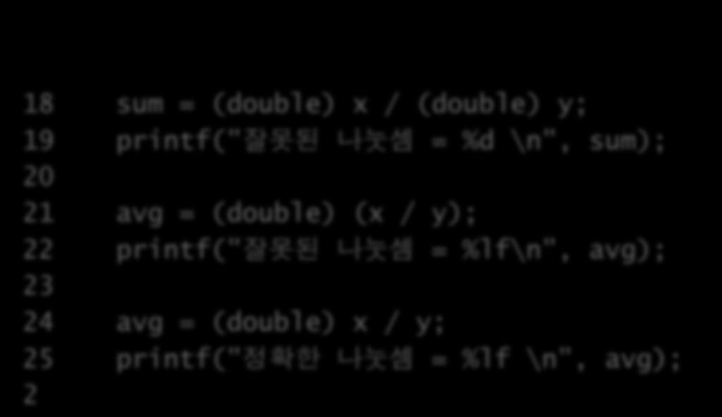 8.2.1 강제형변환 6 int x = 10, y = 4, sum; 18, 21, 24 행의내용은반드시이해한다.