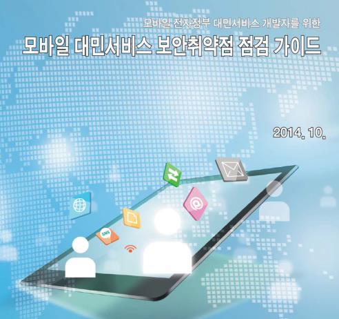 . 취약점점검소개 Ⅲ 2014 최신점검항목 국내모바일점검항목