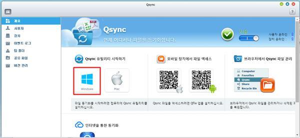 4. NAS 의활용 04 QSYNC : 클라이언트장비들의파일동기화 [1] QSYNC
