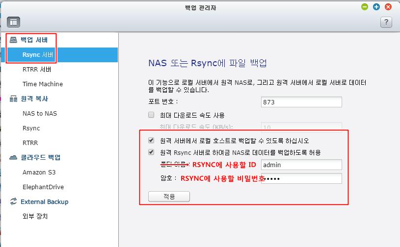6. NAS 와백업 06 NAS NAS 백업 (RSYNC) NAS 웹관리자 제어판 어플리케이션서버 백업관리자 RSYNC 서버