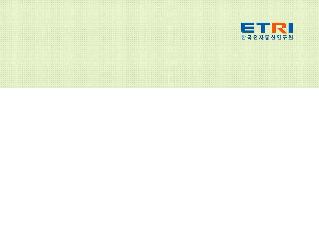 ETRI 창의미래연구소의 ECO Market 은미래사회 기술에대한일반적인트렌드와 ICT 기술전반의시장분석, 신산업도출, 창업및기업생태계분석, 산업 서비스활성화를위한정책및규제등에대한연구내용을담고있습니다. Issue Report 2015-01. 한 미양국의 ICT 기반메이커운동의현황비교 분석 Issue Report 2015-02.