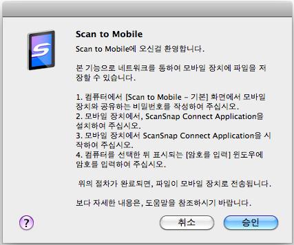 동작 (Mac OS 고객용 ) [Scan to Mobile] 을처음으로시작할경우다음메시지가표시됩니다. [Scan to Mobile - 기본 ] 윈도우를표시하려면 [ 승인 ] 버튼을클릭합니다.