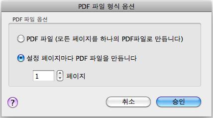 ScanSnap 의다양한사용방법 (Mac OS 고객용 ) 3. [ 설정페이지마다 PDF 파일을만듭니다 (n) 페이지 ] 를선택하고, 페이지수를입력합니다. 지정된페이지수에따라스캔을실행할때마다 PDF 파일이한개씩작성됩니다. 양면모드에서, 2 페이지 ( 앞 / 뒤 ) 가각문서로작성됩니다.
