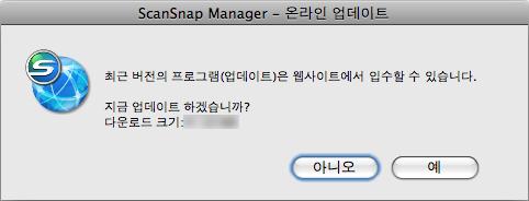 ScanSnap Manager 업데이트 3. [ 예 ] 버튼을클릭합니다. 프로그램이다운로드되며, 확인메시지가표시됩니다. 4.