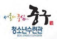6-6 서울중구청년수련관 분류나눔 봉사대상초 중 고위치중구 www.j-youth.