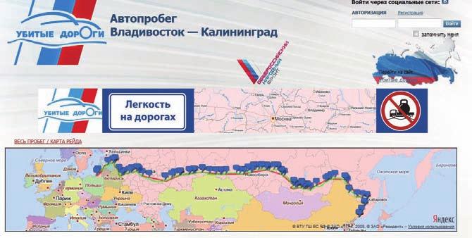 [ 그림 67] 러시아의 망가진도로 홈페이지의블라디보스토크 - 칼리닌그라드자동차경주안내 ( 전러시아인민전선 로고가보임.