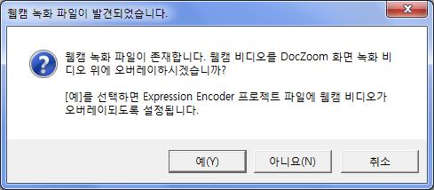만약, 웹캠이같이녹화되어있으면다음과같은메시지창이뜹니다. [ 예 ] 를클릭하면 Microsoft Expression Encoder 가실행이됩니다.