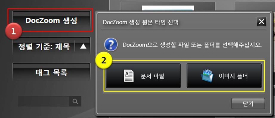 3. DocZoom 생성하기 DocZoom Creator Pro 에서는여러가지방법으로 DocZoom 을생성할수있습니다. 1) DocZoom 대시보드에서 [DocZoom 생성 ] 버튼을누른후생성할원본타입을선택합니다. PDF, 오피스문서및기타인쇄가능한문서파일을변환하시려면 [ 문서파일 ] 을누른후해당파일을선택합니다.