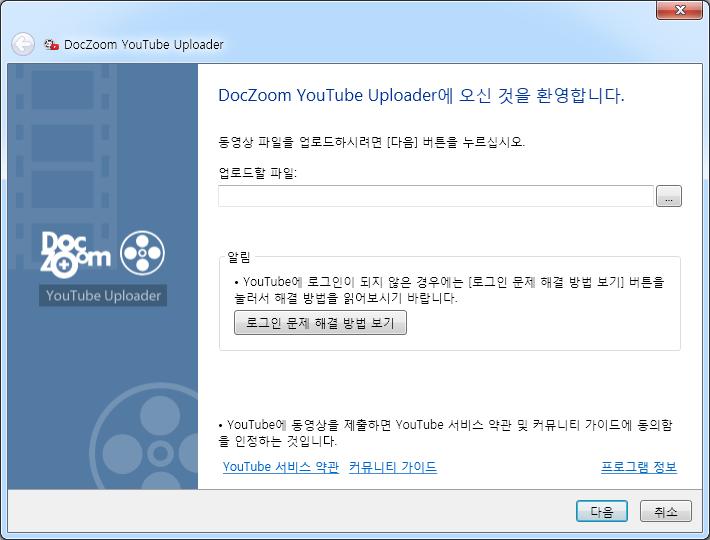 DocZoom YouTube 업로더가실행되지않는경우에는다음과같이하십시오.