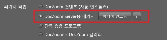 DocZoom + DocZoom 갤러리 DocZoom 컨텐츠와 DocZoom 갤러리를포함하는설치파일이생성됩니다. 상대방에게지속 적으로 DocZoom 을배포하는경우에용이합니다. DocZoom 갤러리는 DocZoom 대시보드에서 DocZoom 열람기능만을제공하는무료 DocZoom 관리프로그램입니다.
