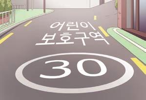 04 미만 3. 측정 2) 어림하기 ❺ 학년 어린이보호구역에서는 30 km 미만속도로운전해야해요.