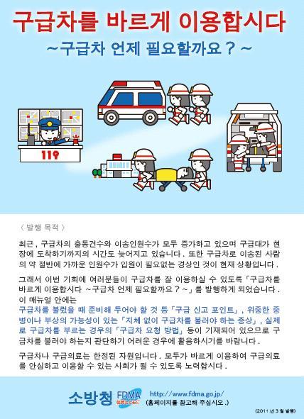 4. 대책 1) 응급의료체계에대한학문적이해의확산. 일본소방이만든홍보용팜플렛.
