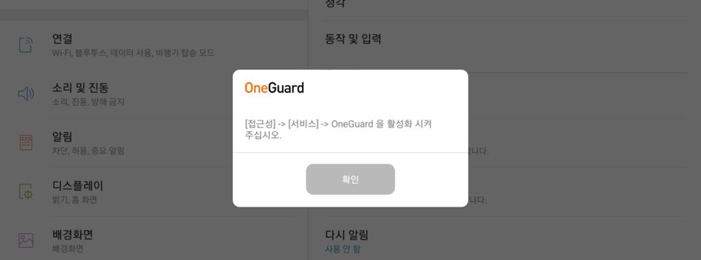 모바일 FC.com 사용을위한설치가이드 Android 15) OneGuard 서비스를활성화시켜달라는팝업을 확인 합니다.