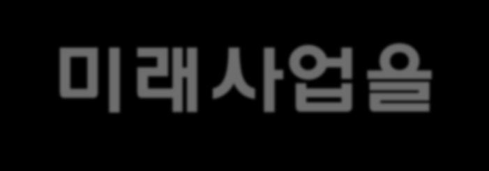 공룡들의미래사업을위한행보 구글의기업가치는시가총액 5 천 800 억달러 ( 약 650 조원 ) 한국상장기업절반구입가능