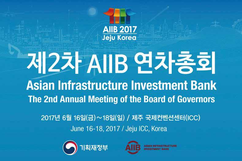 * 제 2 차 AIIB 연차총회에한국교통연구원세션이열릴예정이니많은관심부탁드립니다.