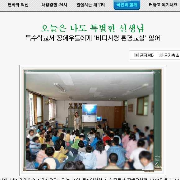 [ 제 155 호 ] 오늘은나도특별한선생님 서해지방해양경찰청해양오염관리과는 16 일목포인성학교초 중등부장애우학 생 100여명을대상으로제1 회 바다사랑환경교실 을열었다. 목포인성학교는목포시석현동산자락에위치한장애인특수학교(1985년개 교) 로서 건강하고어려움을이겨내며사회에잘적응하는희망에찬사람 이 라는교육목표아래 165 명의장애인들의배움터전으로자리잡고있다.