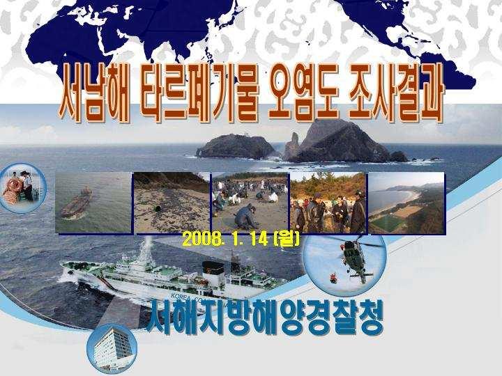 2008. 1. 14 서해지방청장주관으로타르폐기물오염도조사보고회를개최하여그결과를토대로무인도서까지포함한세부적인방제작업에임할수있게되었다. 3) 허베이스피리트호에서얻은교훈 타르오염도조사결과 ( 서해청 ) 서남해타르제거는영광안마도에타르유입을확인한시점인 2007.12.27 부터신안봉리해안등가장광범위하게타르가부착하고도서가산재한 신안지역을끝으로 2008. 3. 14까지약 3 개월(76 일간) 에거쳐이루어졌다.