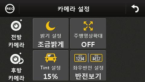 제품설정 - 카메라설정 / 음성설정 / 메모리설정 카메라설정 전방카메라밝기설정 : 보통 / 조금밝게 / 밝게 / 매우밝게터치시설정변경이가능합니다. 주행영상확대 : ON 시킬경우주행영상이 1.5 배가깝게보이는기능입니다.