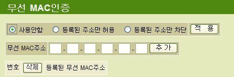 NX11s 사용자설명서 무선 MAC 인증 NX11s 는 MAC 주소를사용하여 NX11s 에등록된무선클라이언트만접속이가능하도록설정하는기능이있습니다. 이기능은 NX11s 가사용하는환경에보안이요구되거나원치않는사용자의접속을거부할경우사용합니다.