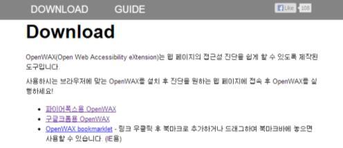 4.1. 검증도구안내 4.1.3. Open Wax Open Wax (for Firefox & Chrome) 다운로드및설치방법을안내합니다.