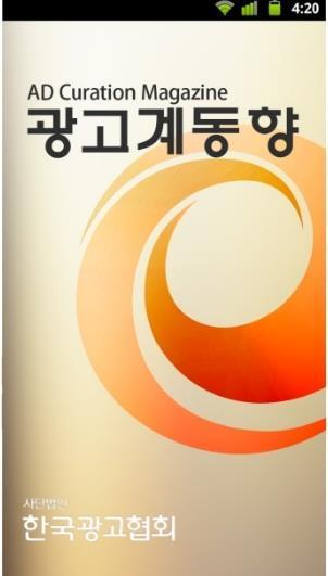 한국광고협회광고계동향어플리케이션 ( 안드로이드 )