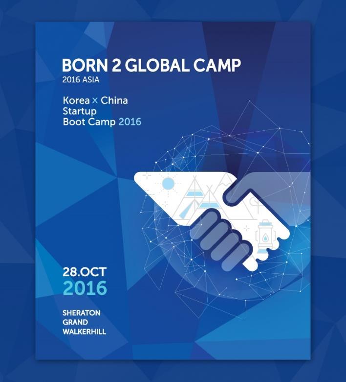 'BORN 2 GLOBAL CAMP 2016 ASIA' 사인물제작 한국과중국의유망한스타트업기업이한자리에모여투자고류의시간을갖는