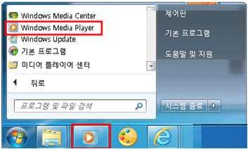 라. Windows Media Player 설정방법 1) Windows 7