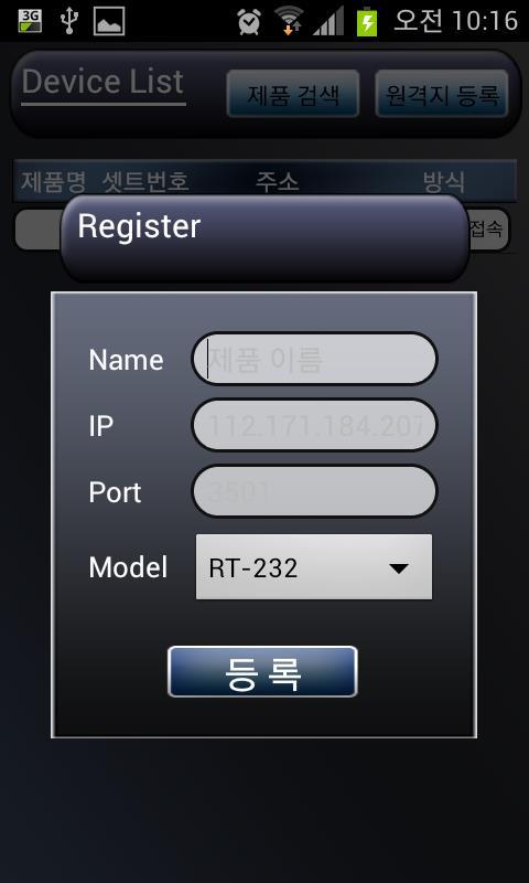 제품등록하기 ( 원격지등록 ) 위그림에서 원격지등록 을누르면오른쪽화면이보이는데여기서 Name 에는원하는이름을입력하고 IP, Port 는위공유기등록할때입력했던번호를순서대로입력하면됩니다.