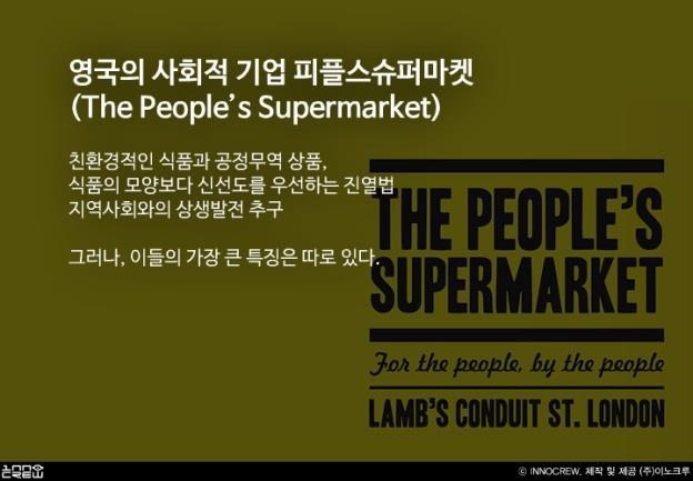 영국의사회적기업피플스슈퍼마켓 (The People s Supermarket)