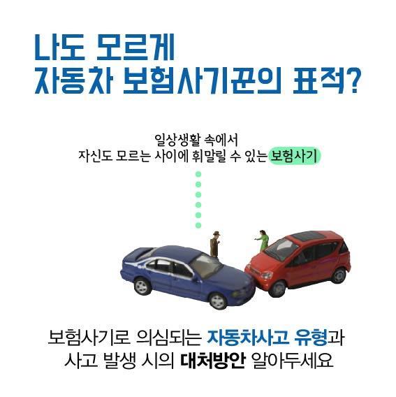 3 보험사기피해예방 (1) : 자동차사고발생시