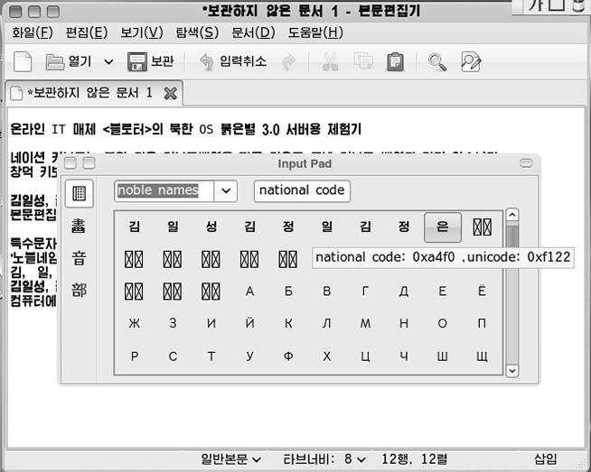 [ 그림 5] 북한운영체제 붉은별 3.0 서버용 의특수문자영역 글글자들이북한의자모순대로배당되어있고, 45 94행에한자 4,653 자가배당되어있다. 한자의배열순서도역시각한자독음의북한자모순이다.