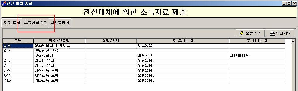 중도퇴사자연말정산자료 : 전산매체에퇴직자를포함하는지여부 ( 포함할경우 : 2012 년 1 월 1 일, / 포함하지않을경우 : 2013 년 1 월 1 일 ) 5 전체자료홈택스작성클릭 (2)