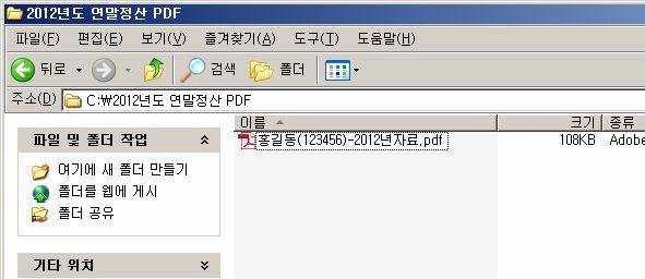 7. PDF( 전자문서 ) 파일을적용하여연말정산 * PDF( 전자문서 ) 파일적용하여연말정산진행 (PDF
