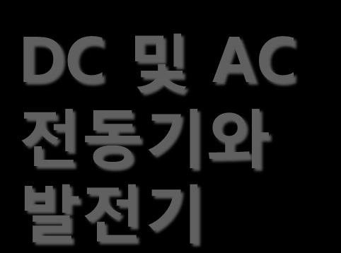 DC 및 AC