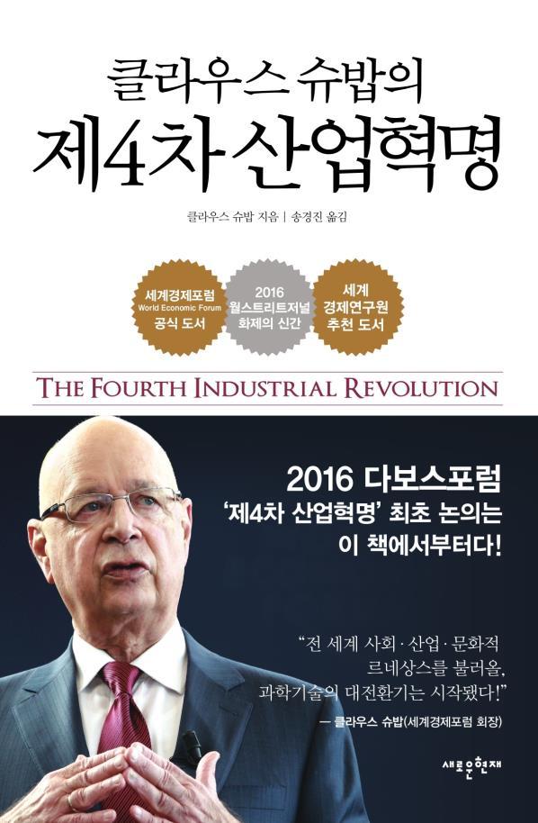 제 2 부 : 제 4 차산업혁명의방법론 2015. 9.